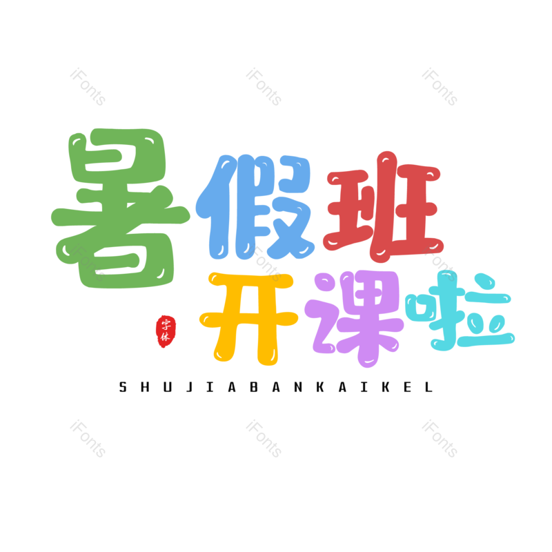 艺术字图片,元素,PNG,免抠素材